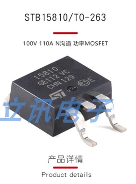 原装正品 STB15810 TO-263 100V 110A N沟道 功率MOSFET