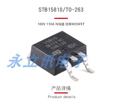 原装正品 STB15810 TO-263 100V 110A N沟道 功率MOSFET