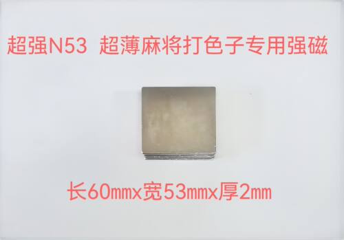 N53超薄麻将打色子专用强磁长方形磁铁超强磁力贴片吸铁石