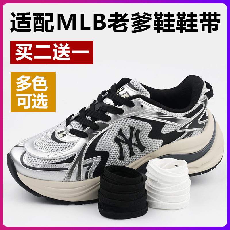 适配MLB老爹鞋扁平鞋带原装品质