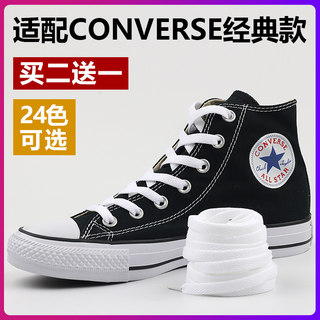 适配匡威converse经典款低帮高帮帆布鞋鞋带绳扁平厚白色黑色彩色