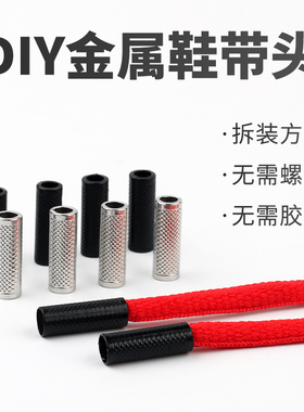 金属头鞋带头保护套鞋绳扣装饰扣帽绳扣裤绳裤带diy配件黑色银色