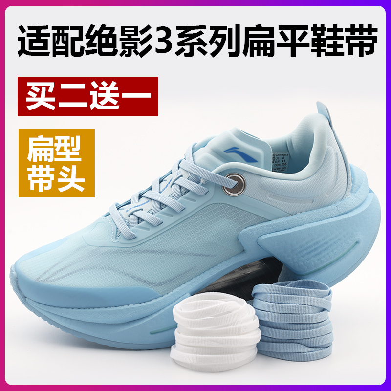 适配李宁绝影系列扁鞋带。买2送1