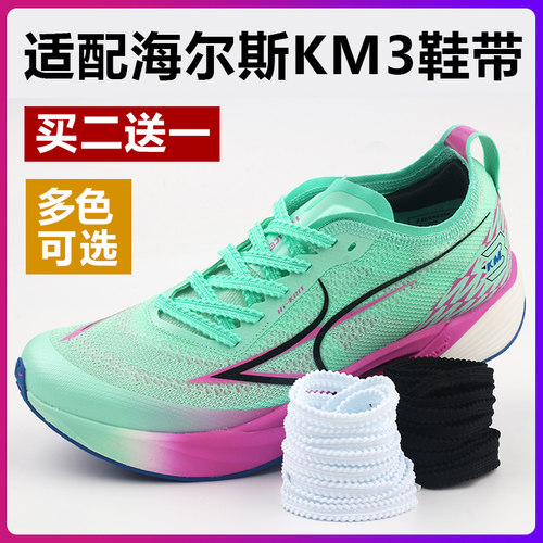 适配海尔斯KM3锯齿鞋带原装品质