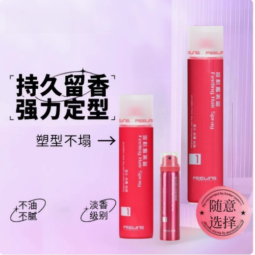菲灵发胶喷雾持久定型蓬松