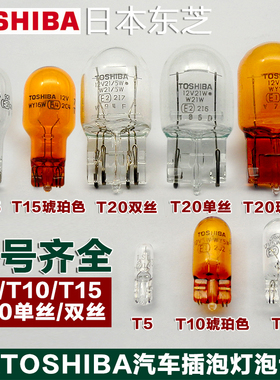 东芝汽车高位刹车灯泡牌照阅读灯倒车转向示宽灯插泡T5T10T15T20