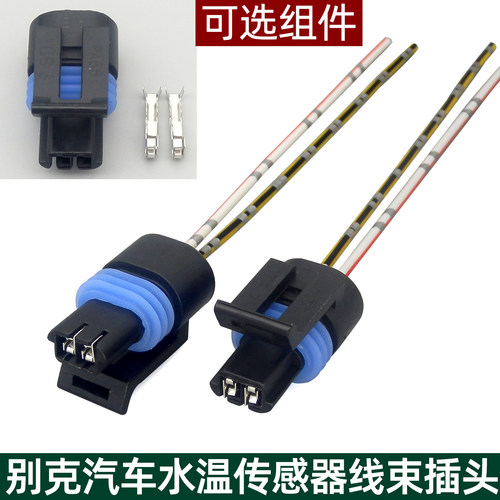 君威凯越GL8英朗水温传感器插头