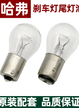 哈弗H6 H4 H2 H5 H9 H2S H3 H1 M6 F5 H6coupe制动灯尾灯刹车灯泡