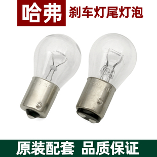 H6coupe制动灯尾灯刹车灯泡 H2S 哈弗H6