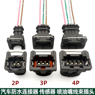 表温控开关传感器喷油嘴大灯边灯插头对接头插座 汽车里程表车速码