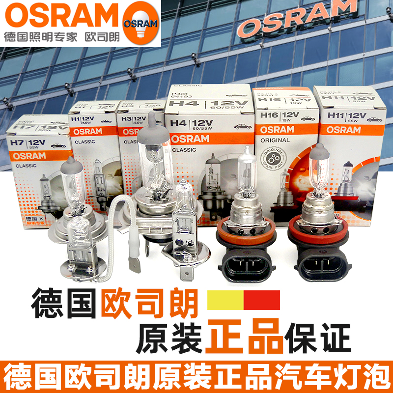 欧司朗12V汽车大灯灯泡远光灯近光灯前雾灯H1H3H4H7H8H11卤素灯泡