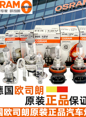 欧司朗12V汽车大灯灯泡远光灯近光灯前雾灯H1H3H4H7H8H11卤素灯泡