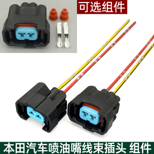 适用于本田雅阁CRV奥德赛思域飞度凌派思铂睿锋范杰德 喷油嘴插头