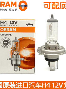 欧司朗H4汽车灯泡12V60/55W近光远光一体卤素前大灯泡超亮100/90W