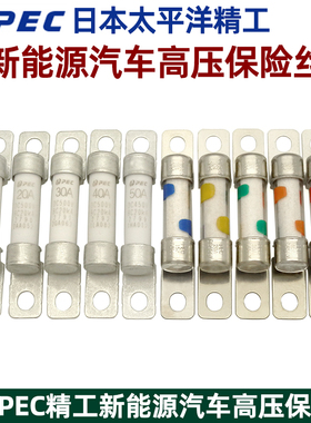 PEC新能源汽车高压保险丝450V电动车压缩机熔断器15A20A30A40A50A