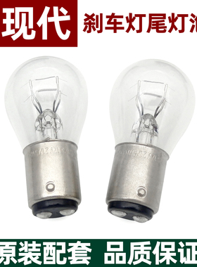 现代伊兰特悦动朗动领动索纳塔瑞纳ix35途胜名图胜达尾灯刹车灯泡