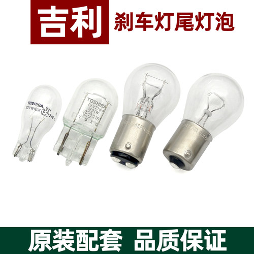 适配吉利帝豪EC7远景X6刹车灯泡