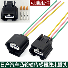 适配日产轩逸逍客天籁奇骏骐达骊威颐达曲轴凸轮轴位置传感器插头