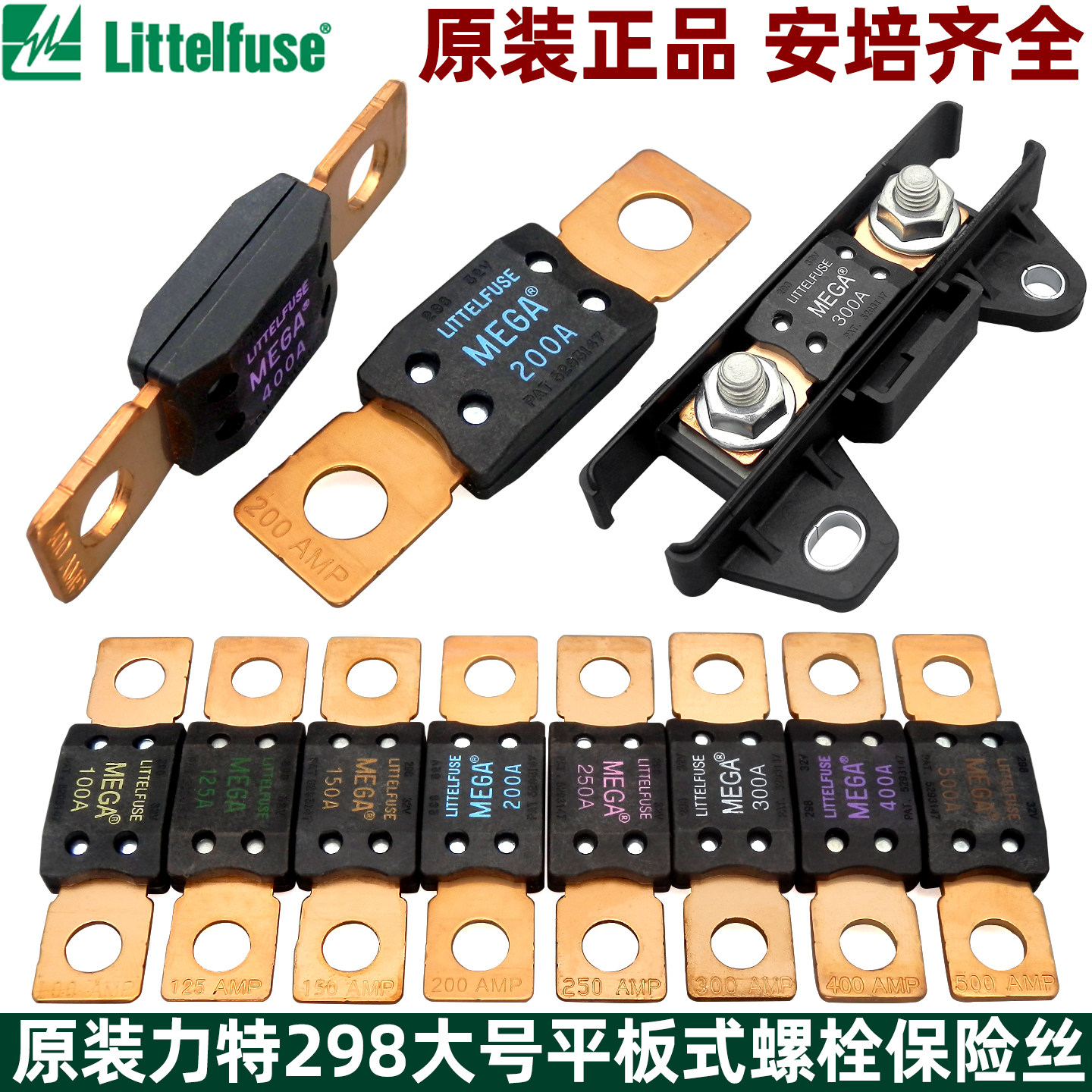 进口力特298大号平板式螺栓式汽车保险丝片100A250A300A400A450A