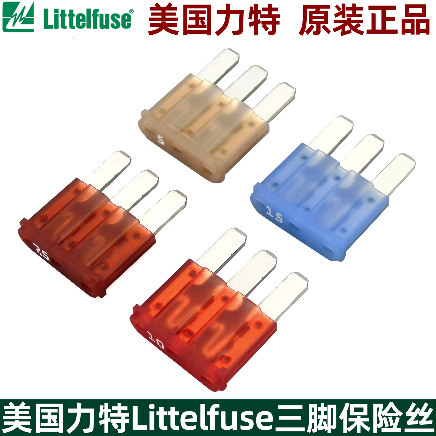 进口汽车三插3脚保险丝福睿斯蒙迪欧锐界迈锐宝XL雨刮喷水保险片