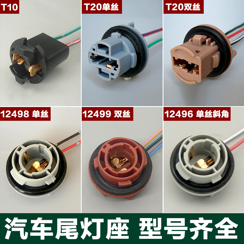 汽车尾灯灯座刹车灯转向灯倒车灯示宽灯插泡灯座T10T20/1156/1157