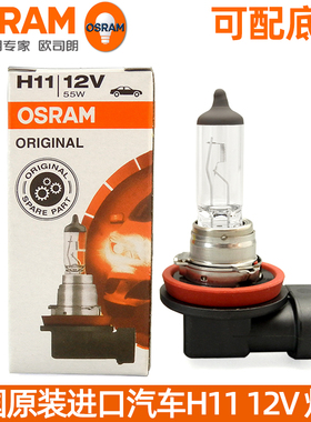 原装进口欧司朗H11汽车灯泡12V55W近光灯远光灯雾灯卤素大灯64211