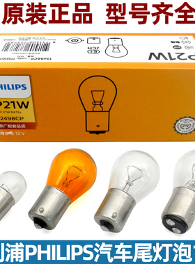 飞利浦汽车刹车灯泡摩托车转向灯泡倒车灯泡12v双丝高低脚p21w/5w