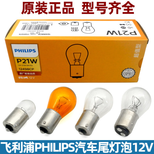 飞利浦p21w/5w刹车灯泡转向灯12V