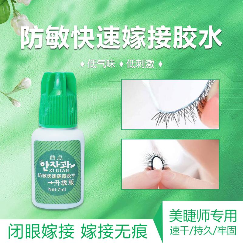 西点睫毛胶水美睫师专用牢固孕妇可用正品防过敏速干嫁接美睫胶水