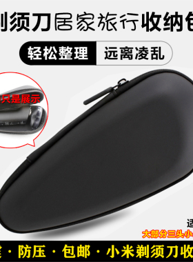 适用小米MIUI电动剃须刀包刮胡刀收纳盒S500三刀头剃胡须刀旅行包