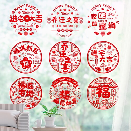 乔迁之喜窗花静电贴福字