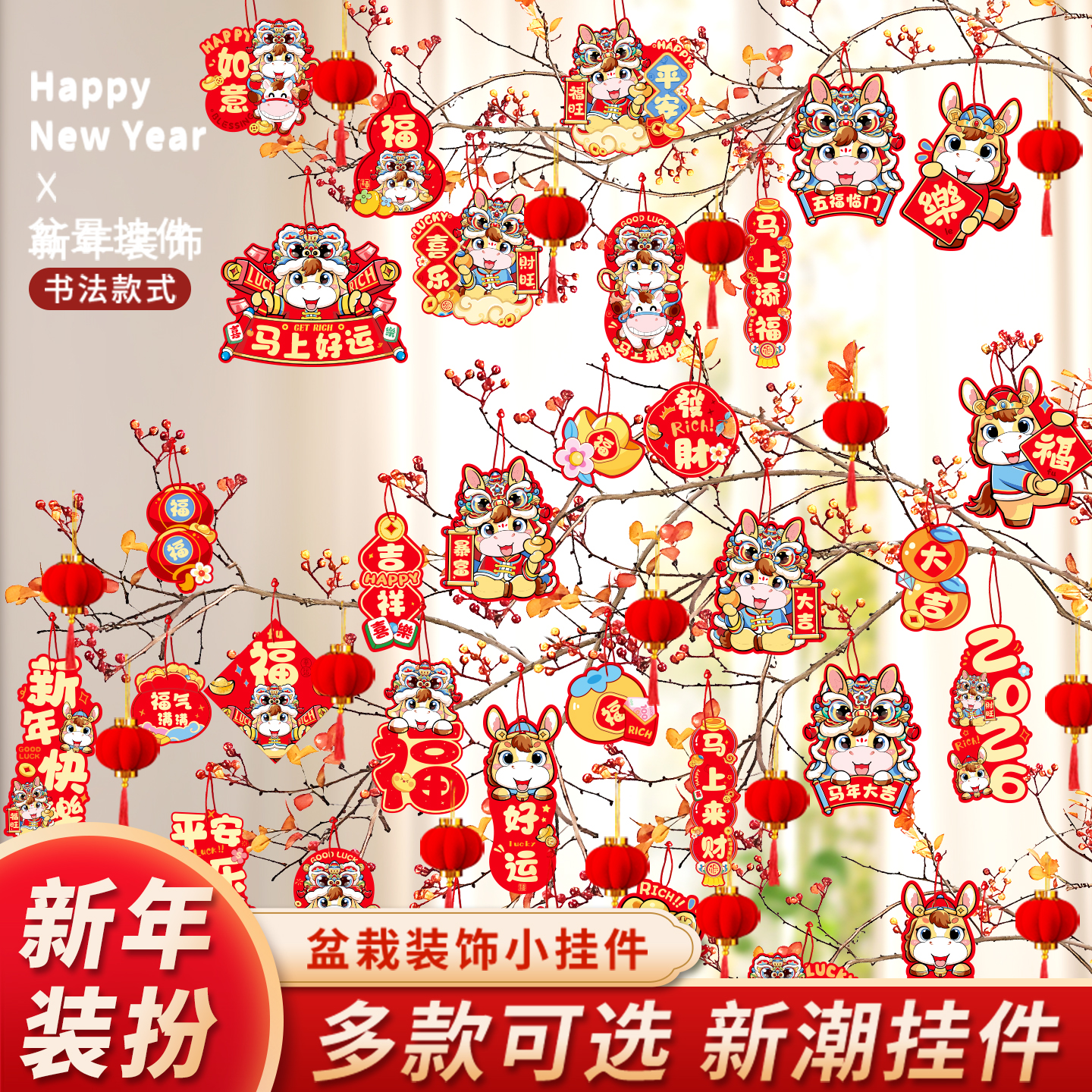 2026马年福字盆景挂件新年装饰品小灯笼过年绿植盆栽春节氛围布置