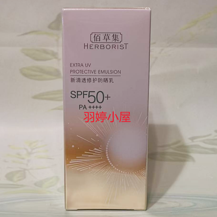 佰草集新清透修护防晒乳SPF+50PA+++40ml高倍男女超强隔离霜 28年