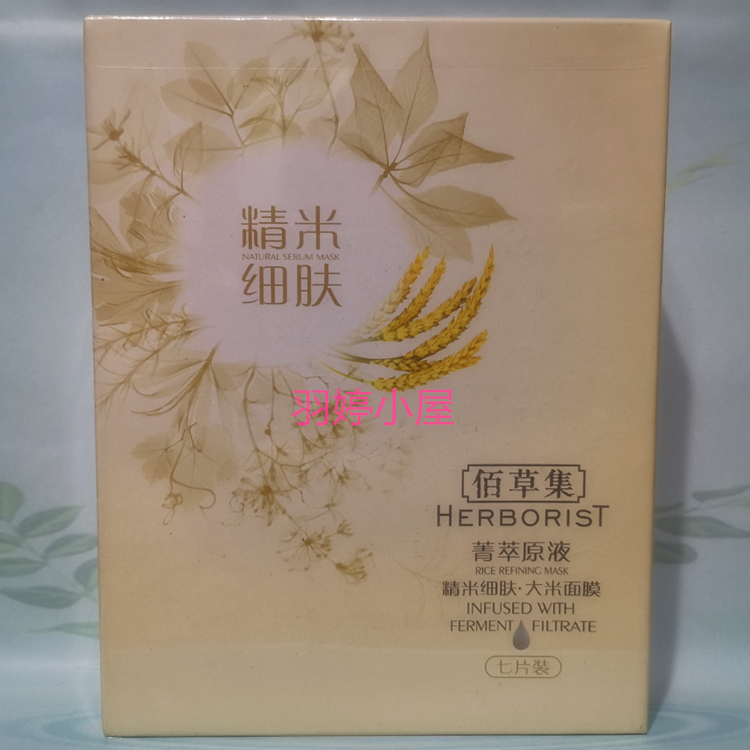 佰草集 菁萃原液精米细肤大米面膜25ml*7片 收缩毛孔改善粗糙25年