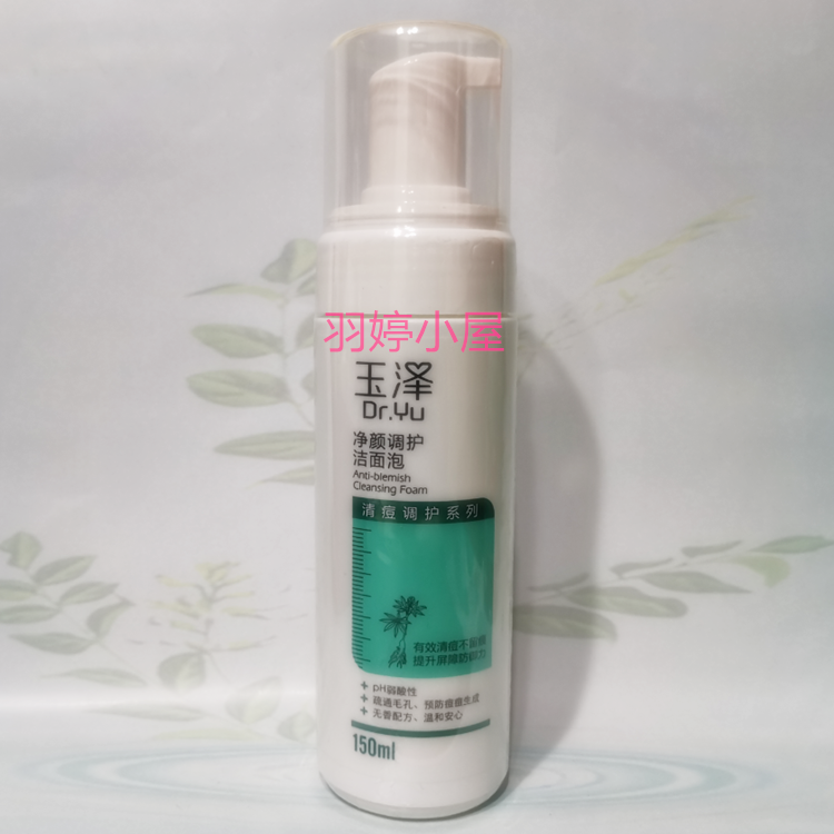 玉泽净颜调护洁面泡150ml 清痘祛痘 控油通毛孔 水杨酸泡沫洗面奶