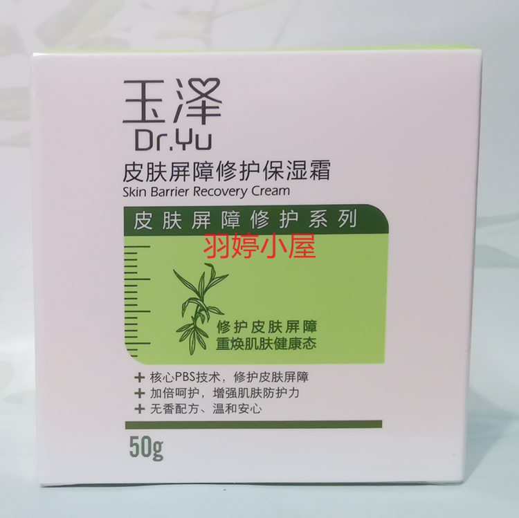 玉泽 皮肤屏障修护保湿霜50g 补水修复 敏感红血丝 神经酰胺 乳霜高性价比高么？