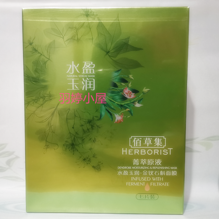 补水原液佰草集菁萃高效补水保湿