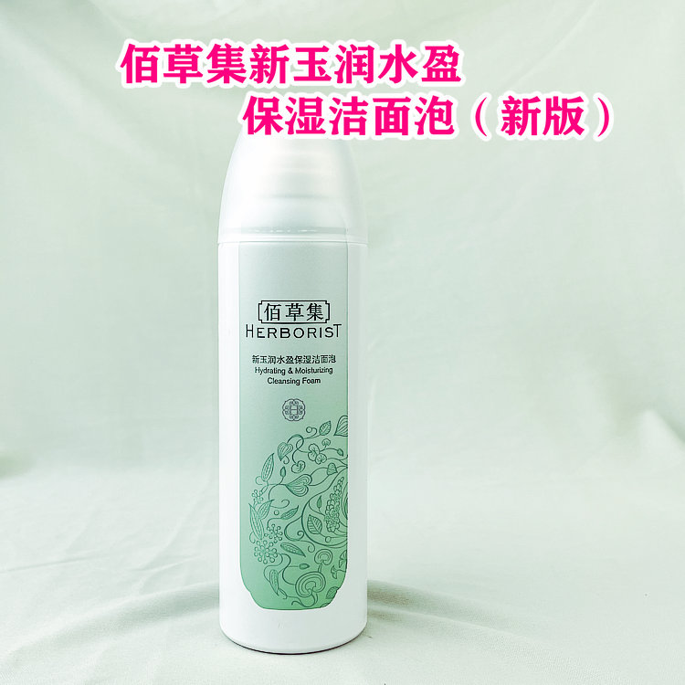 佰草集新玉润水盈保湿洁面泡150ml  温和不紧绷 泡沫洗面奶  新版