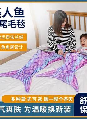 法兰绒美人鱼毛毯居家午睡毯大人儿童通用人鱼尾巴毯子秋冬季睡袋