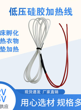 低压发热丝12V24V发热线