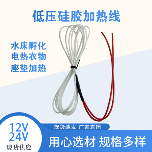 低压12V24V硅橡胶发热线孵化器理疗垫电动车汽车加热垫手套发热丝