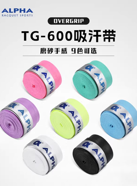 ALPHA阿尔法TG-600吸汗带磨砂手感9色可选羽毛球拍网球拍手胶