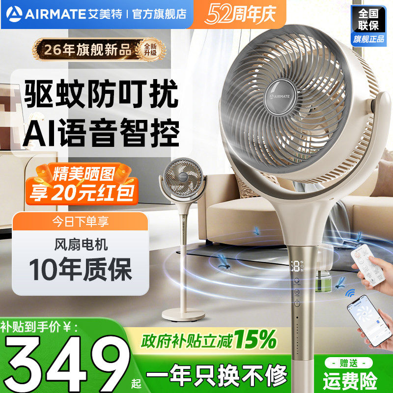 艾美特直流变频空气循环扇家用立式电风扇低噪驱蚊落地扇新品D259