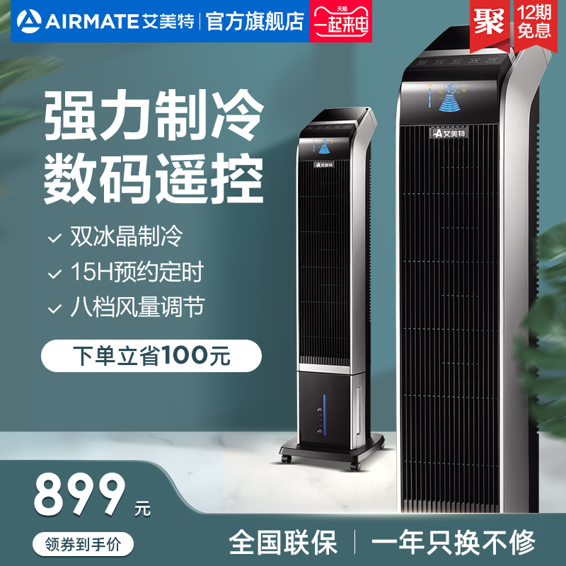 艾美特空调扇CFTW08塔式制冷遥控电风扇家用静音15H预约定时