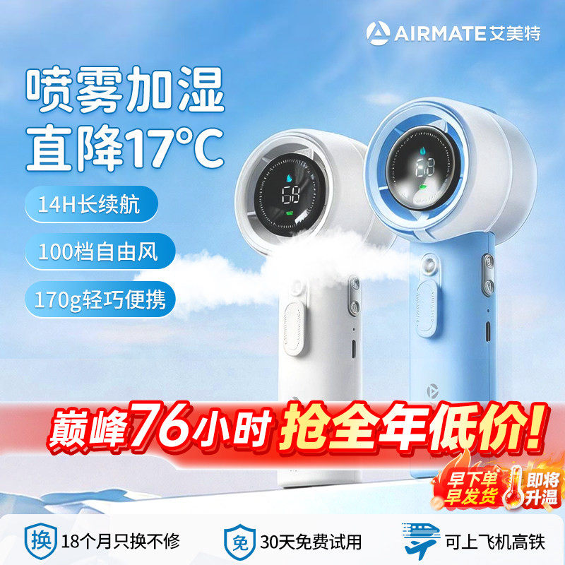 【喷雾加湿】艾美特迷你小风扇手持桌面户外便携充电小型风扇F1L