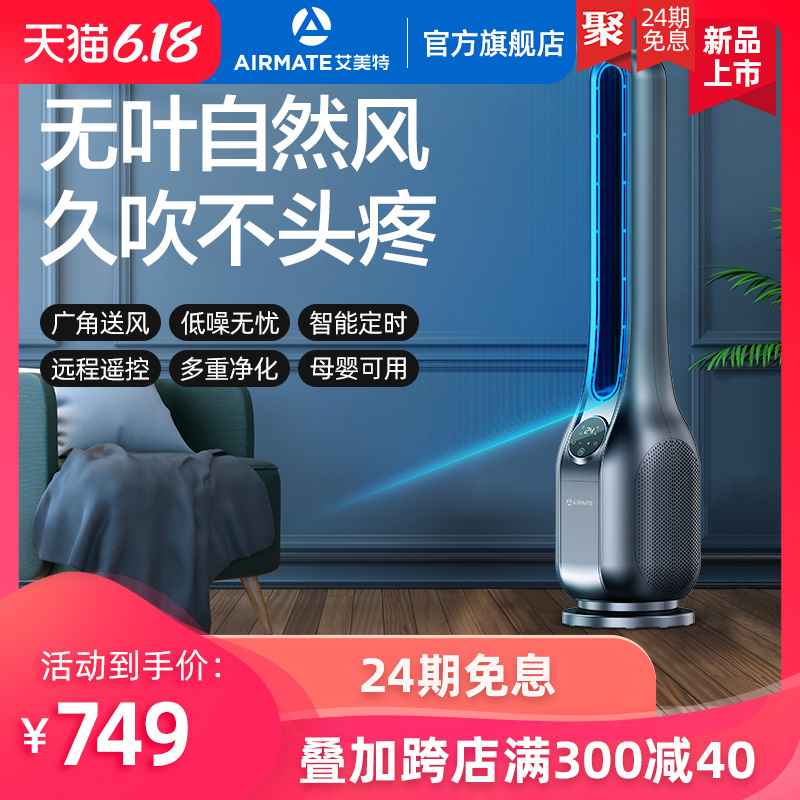 艾美特无叶风扇家用电风扇宿舍台式立式遥控落地桌面摇头电扇静音