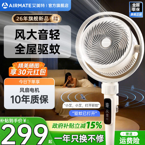 艾美特驱蚊循环扇静音节能电风扇