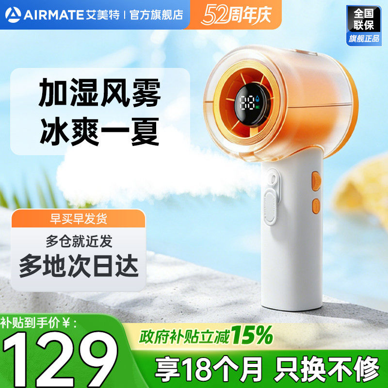艾美特喷雾加湿迷你小风扇手持桌面风扇暴力风扇办公便携小风扇USB