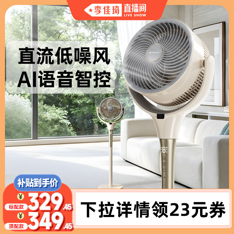 【李佳琦直播间】艾美特直流空气循环扇家用语音立式低噪电风扇