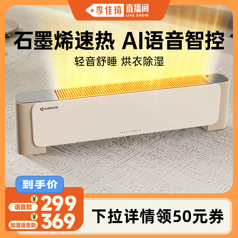 【李佳琦直播间】艾美特石墨烯语音加湿防水家用取暖器移动地暖